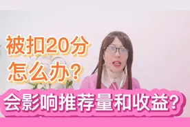 头条扣分20分，怎么办？影响推荐量和收益吗？有什么影响？视频封面