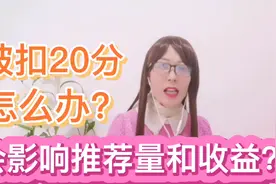 头条扣分20分，怎么办？影响推荐量和收益吗？有什么影响？视频封面