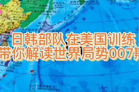日韩部队在美国训练，带你解读世界局势007期视频封面