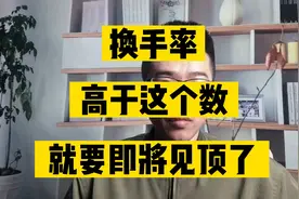 换手率高于这个数，你的持仓就要见顶了视频封面