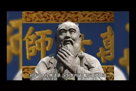 孔子十大经典语录。视频封面
