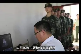 当兵体检这些项目视频封面