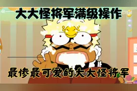 满级大大怪将军：将军竟然收藏三箱棒棒糖傻不傻。