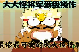 满级大大怪将军：将军竟然收藏三箱棒棒糖傻不傻。