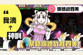 我滴个神啊（嫦娥战四美）帮助嫦娥战胜四大美女。