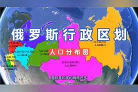 俄罗斯行政区划及人口分布图。#俄罗斯视频封面
