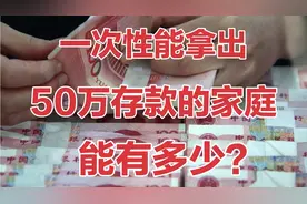 14亿人口的中国，一次性能够拿出50万存款的家庭，能有多少？视频封面