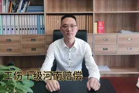 发生工伤十级能拿多少赔偿？一个视频讲清楚！视频封面