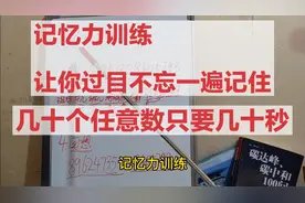 记忆力训练，让你过目不忘几十秒记住几十个任意数字！！！视频封面