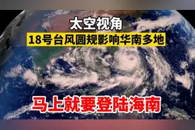 18号台风“圆规”最新路径：马上就要登陆海南，华南多地受影响！