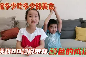 兄妹俩60秒说带有颜色成语，说出多少吃多少钱美食，最后好搞笑视频封面