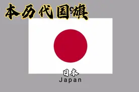 日本历代国旗视频封面