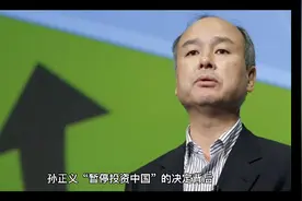 日本集团软银“暂停投资阿里巴巴”背后：高估值逼退股权投资？视频封面