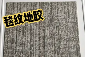 地毯纹地胶卷材，办公室塑胶地板，彩喆静雅系列pvc地板零甲醛视频封面