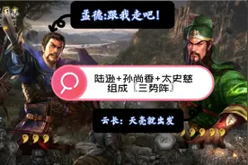 三国志战略版：登庸令开发13个新队伍，陆逊、太史慈都有新玩法视频封面