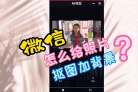 微信怎么给照片抠图加背景？方法很简单，只用一分钟就能学会。