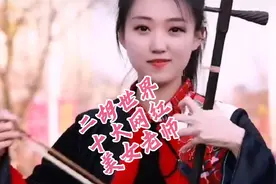 目前最受欢迎的十位，二胡网红美女老师，你最喜欢哪一位呢