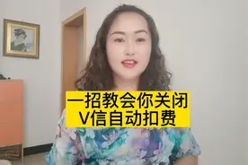 一招教会你关闭V信自动扣费，一定能帮到你，赶紧去试试吧。视频封面