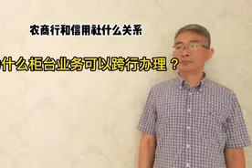 农商银行和农村信用社什么关系，为什么柜台业务可以跨行办理？视频封面