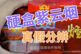 硬盒紫云烟香烟，真假分辨