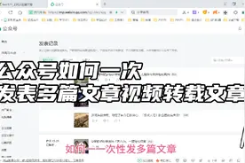 公众号如何一次性发表多篇文章视频转载文章视频封面
