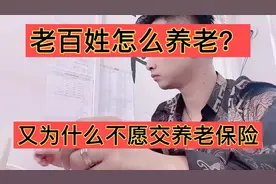 农村百姓为什么不愿交养老保险？主要是因为这4点！视频封面