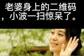 老婆身上的二维码老公一扫惊呆了视频封面