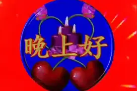 晚上好！美好的夜晚，温馨的祝福，愿喜乐与你同行。
