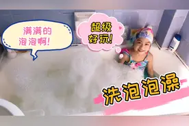 妈妈自制泡沫神器给小女孩洗泡泡澡，泡沫放满整个浴缸！超级好玩