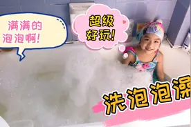 妈妈自制泡沫神器给小女孩洗泡泡澡，泡沫放满整个浴缸！超级好玩