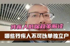 残疾人哪些不可以单独立户？享用低保视频封面