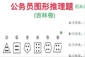 公考题：吉林省图推真题，组合图形考点，大家应该知道怎样解题吧视频封面