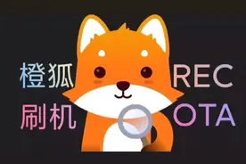 【手机改造计划】橙狐REC （上）- 搞机玩的好，单身跑不了