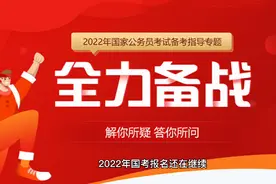 2022年国考报名第四天，报名人数破30W,报名登记表填写很重要！视频封面