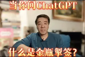当你问chatGPT，什么是金瓶掣签？视频封面