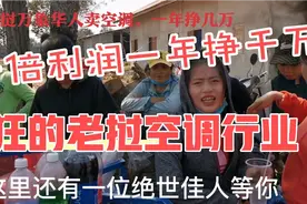 老挝万象华人卖空调，一年就挣了几万是真还是假？视频封面