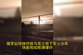 俄军钻地弹炸毁乌克兰地下军火仓库，场面宛如核弹爆炸！视频封面