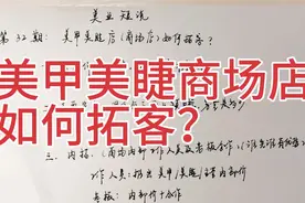 美甲美睫商场店如何拓客？做好四件事   给你参考建议视频封面