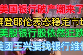 美国本轮金融危机银行破产潮如何解决？方案只有两条，但都有代价视频封面