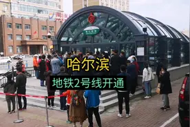 哈尔滨地铁2号线今天11点58分开通，带大家去体验一下视频封面
