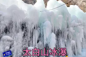 秦岭主峰太白山冬季免费，花30元坐大巴进山看冰瀑，景区人多景美视频封面