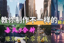 教你制作励志语录，每天5分钟，轻松赚取零花钱，文案帮你搞定