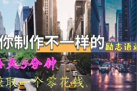 教你制作励志语录，每天5分钟，轻松赚取零花钱，文案帮你搞定视频封面