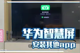 华为智慧屏如何安装第三方app详细教程