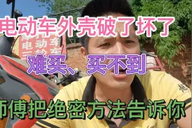 电动车外壳破了、坏了、修理店难买买不到，师傅把绝密方法告诉你视频封面