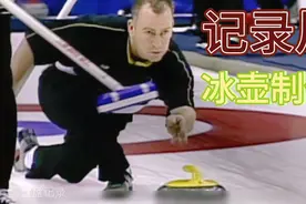 冬奥会的冰壶是什么材质？冰壶又是怎样制作？视频封面