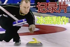 冬奥会的冰壶是什么材质？冰壶又是怎样制作？视频封面
