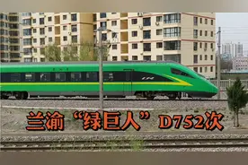 实拍兰州到重庆的“绿巨人”D752次，霸气驶出兰州站视频封面