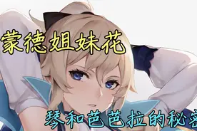 原神：蒙德姐妹花，琴和芭芭拉之间的故事视频封面