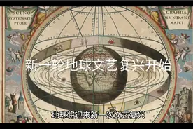 新一轮文艺复兴开始视频封面